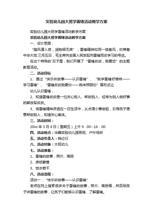 实验幼儿园大班学雷锋活动教学方案