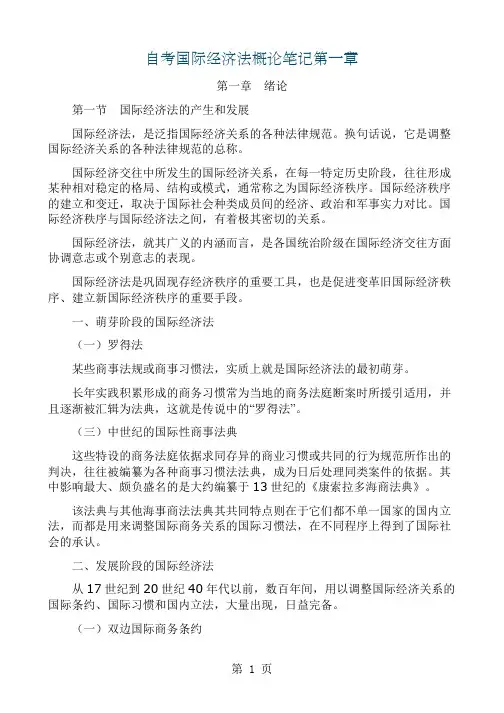 国际经济法概论笔记34页word文档