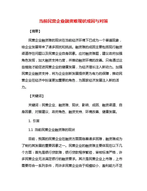 当前民营企业融资难现状成因与对策