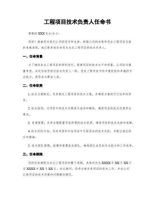 工程项目技术负责人任命书