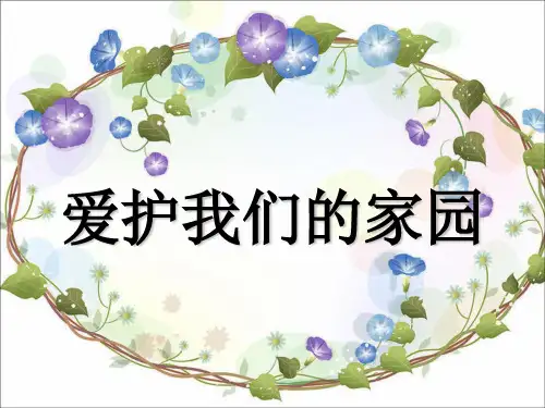 六年级上册品德与社会课件第13课《爱护我们的家园》｜粤教版 (共15张PPT)