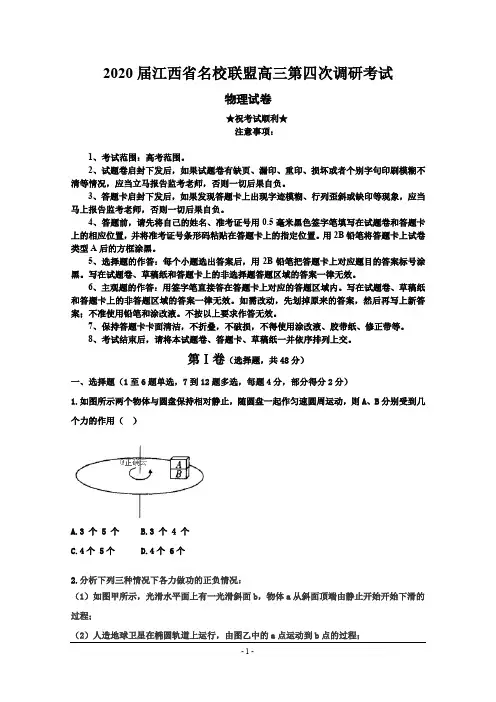 2020届江西省名校联盟高三第四次调研考试物理试卷