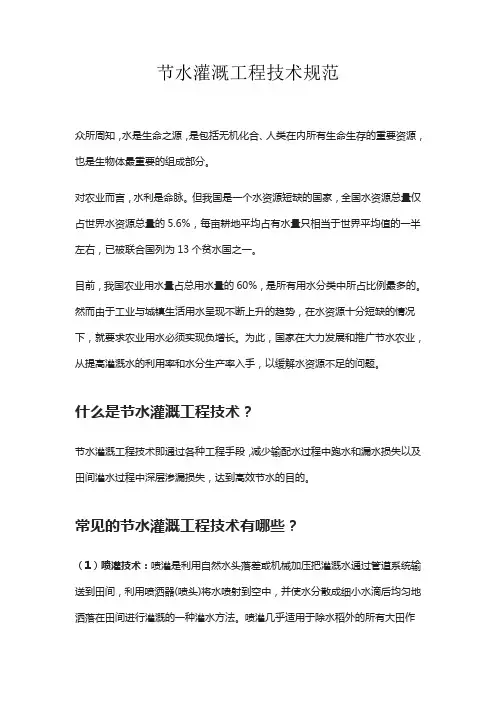 节水灌溉工程技术规范