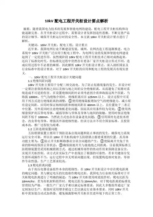 10kV配电工程开关柜设计要点解析