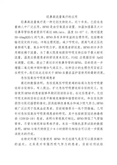 经鼻高流量氧疗的应用
