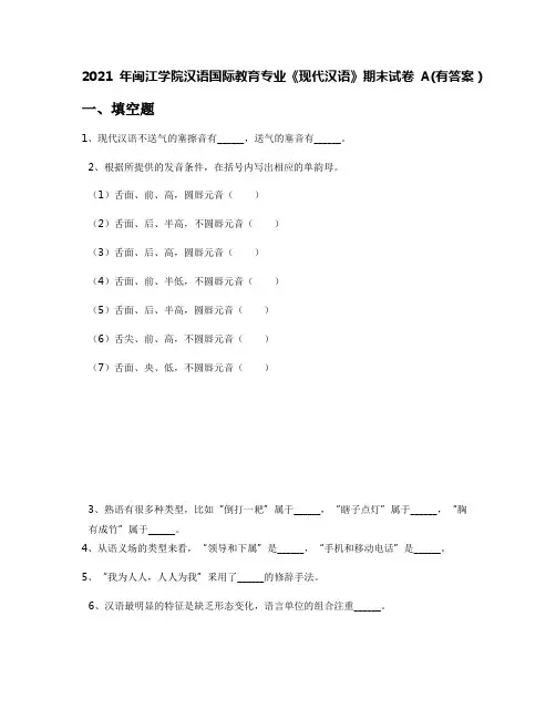 2021年闽江学院汉语国际教育专业《现代汉语》期末试卷A(有答案)