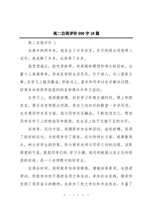 高二自我评价500字16篇
