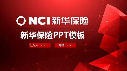 精美大气新华保险工作汇报动态PPT模板