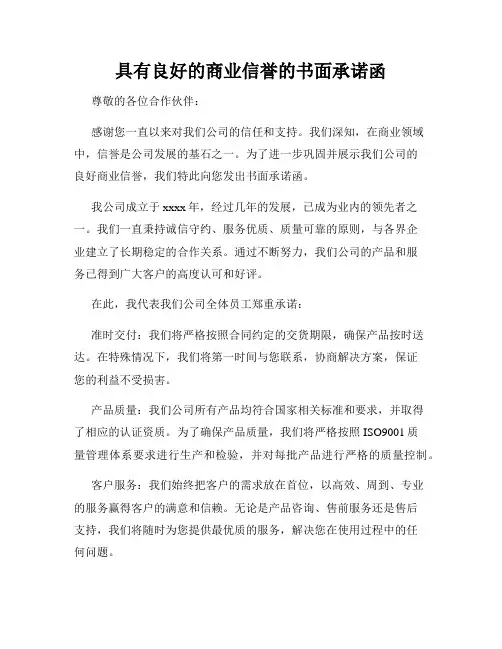 具有良好的商业信誉的书面承诺函