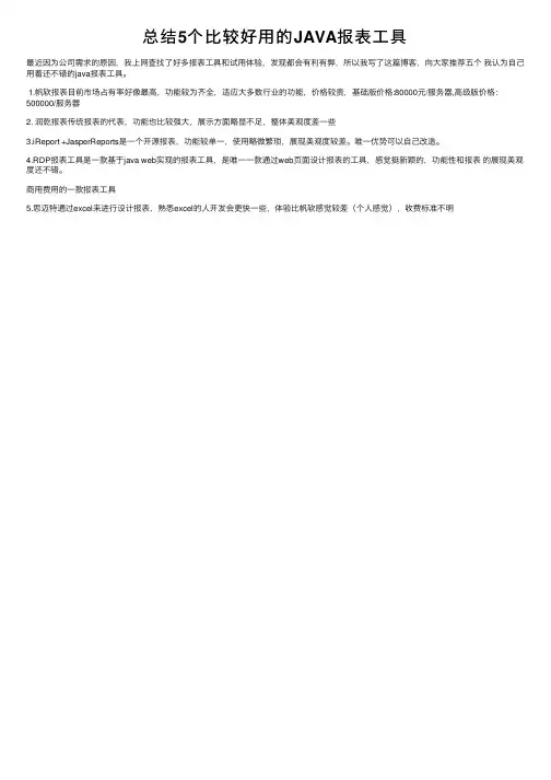 总结5个比较好用的JAVA报表工具