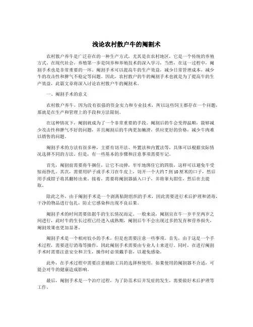 浅论农村散户牛的阉割术