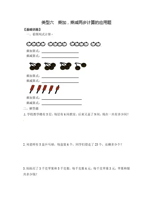 【精品】二年级(上)数学应用题及解析-类型六  乘加,乘减两步计算应用题人教新课标版