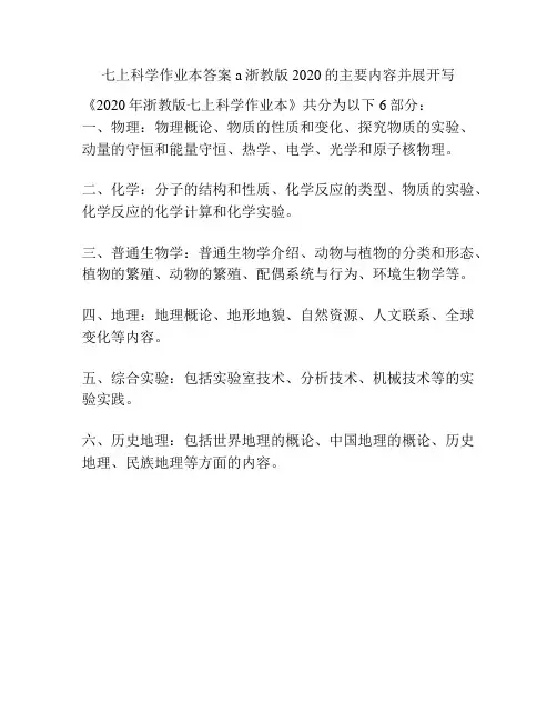 七上科学作业本答案a浙教版2020