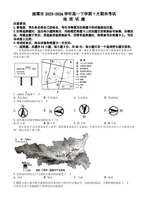 山东省淄博市2023-2024学年高一下学期7月期末考试 地理试题 (含答案)