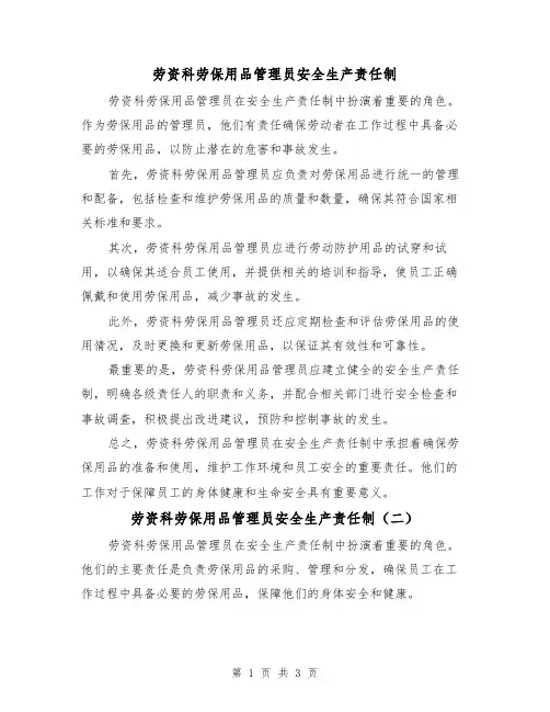 劳资科劳保用品管理员安全生产责任制(三篇)