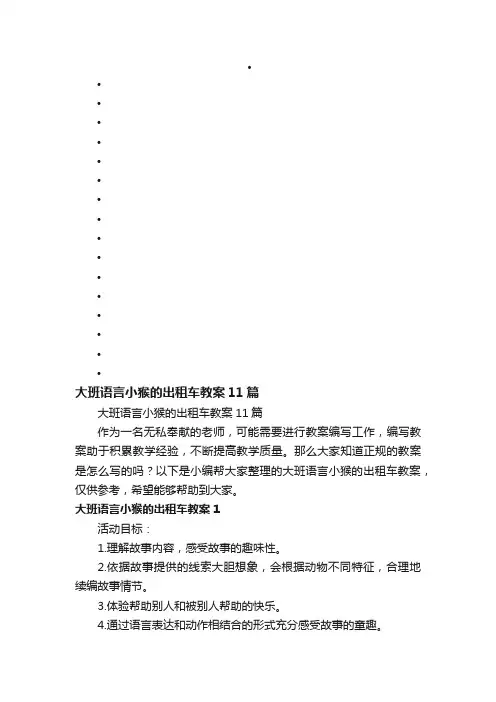 大班语言小猴的出租车教案11篇