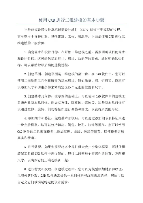 使用CAD进行三维建模的基本步骤