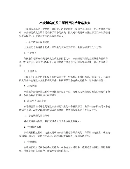 小麦锈病的发生原因及防治策略探究