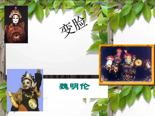 变脸(19张PPT)