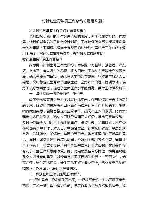 村计划生育年度工作总结（通用5篇）