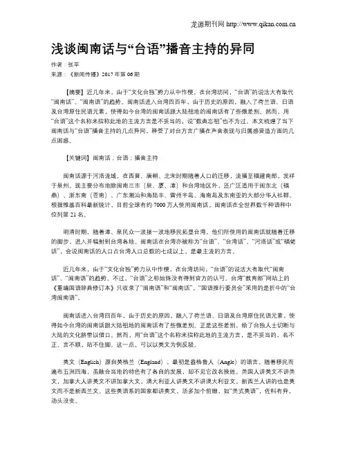 浅谈闽南话与“台语”播音主持的异同