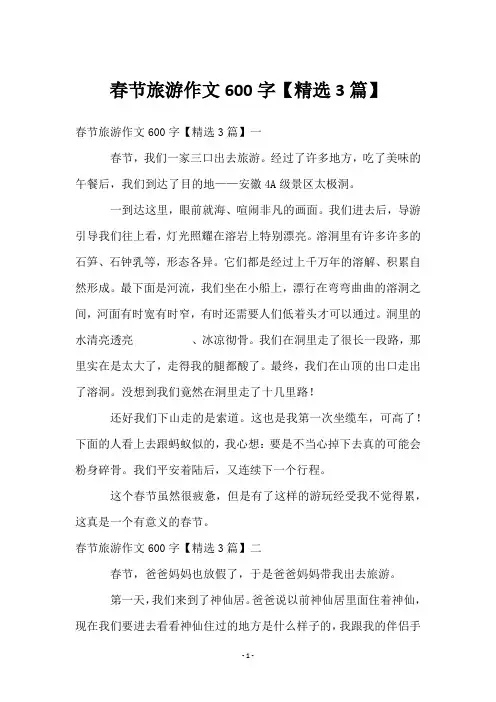 春节旅游作文600字【3篇】