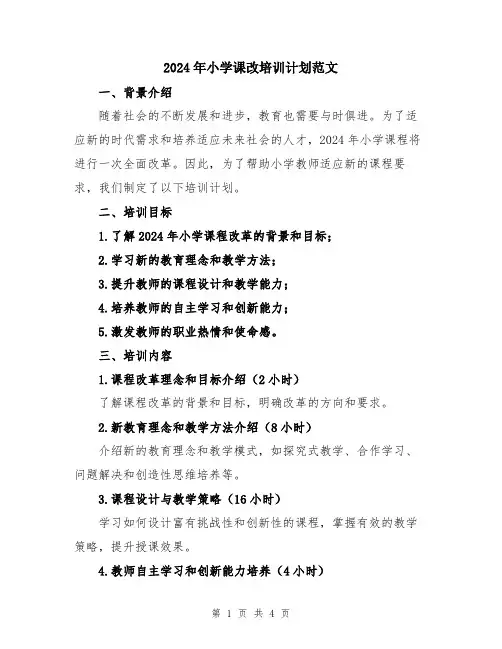 2024年小学课改培训计划范文
