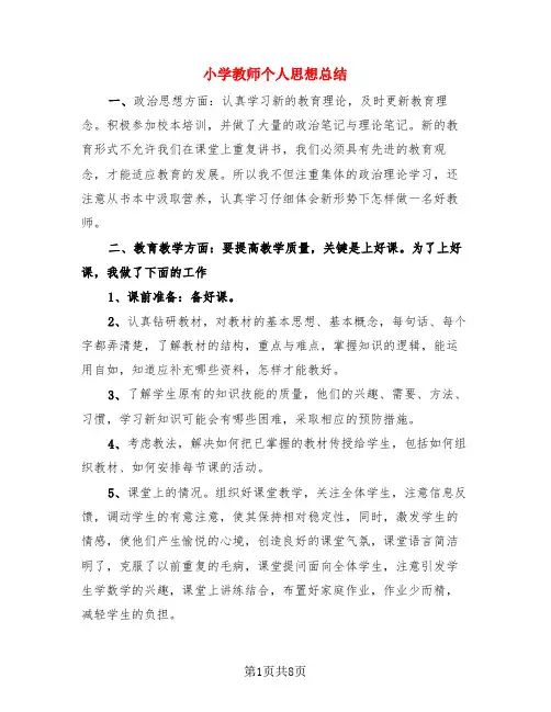 小学教师个人思想总结(4篇)