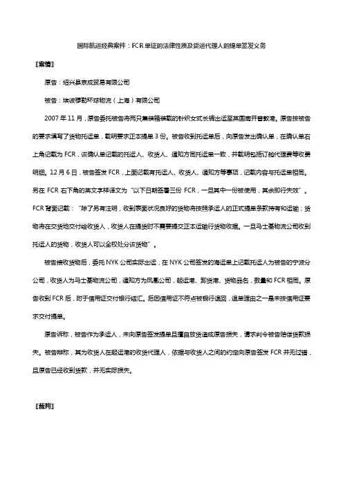 国际航运经典案件：FCR单证的法律性质及货运代理人的提单签发义务
