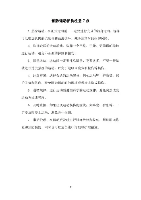 预防运动损伤注意7点