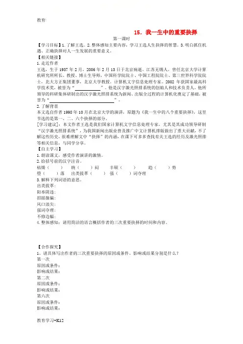 【教育专用】八年级语文下册第四单元第15课我一生中的重要抉择公开课学案无答案部编版6