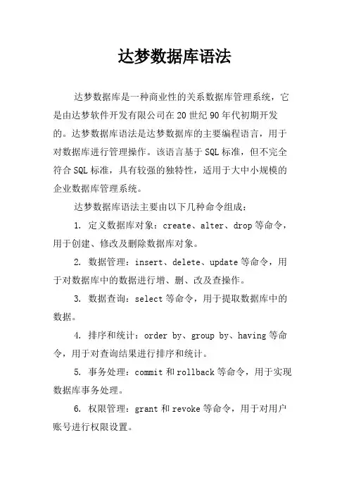 达梦数据库语法