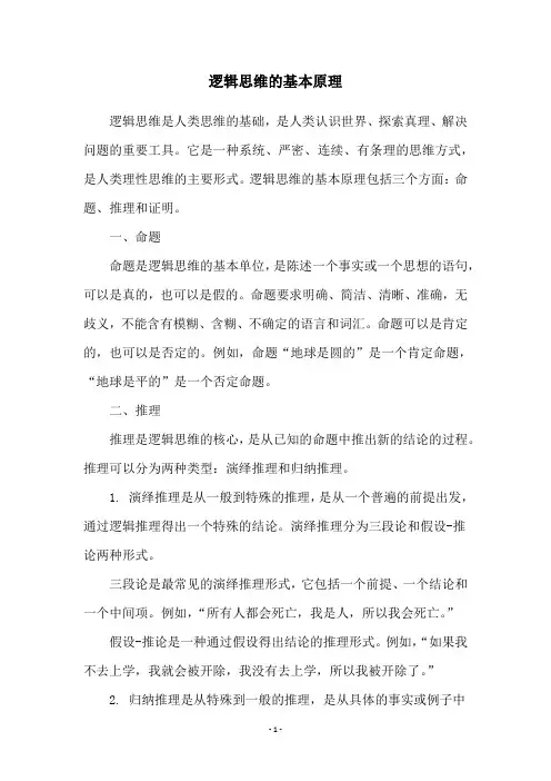 逻辑思维的基本原理