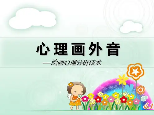 儿童绘画心理学
