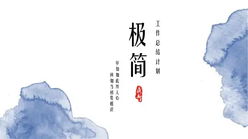 极简水墨工作总结汇报PPT模板