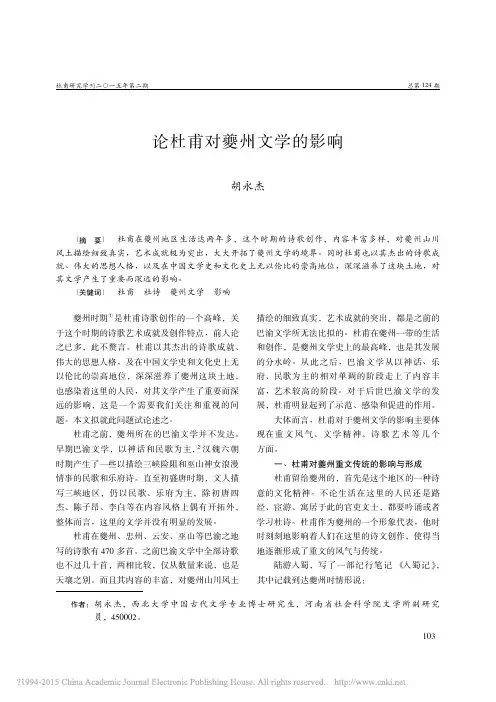 论杜甫对夔州文学的影响_胡永杰
