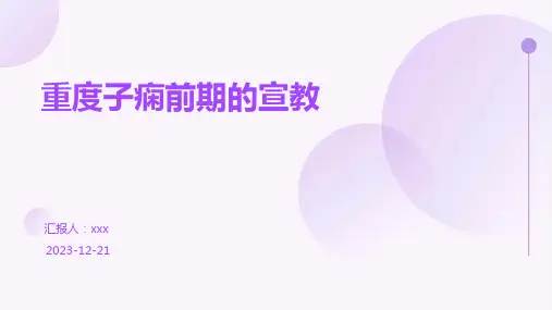 重度子痫前期的宣教PPT课件