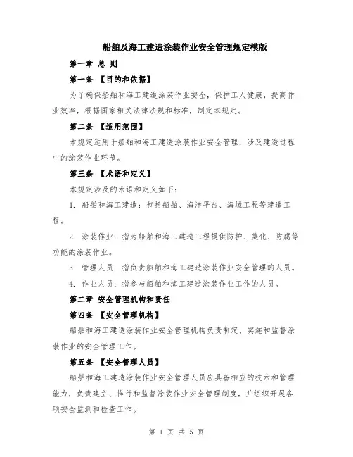 船舶及海工建造涂装作业安全管理规定模版
