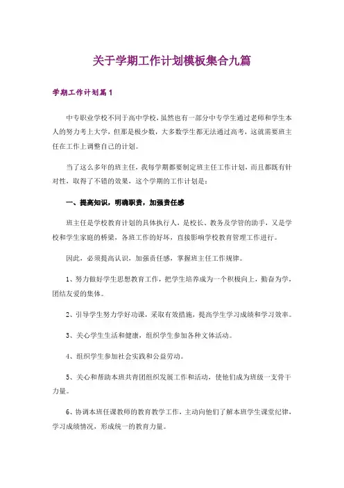 关于学期工作计划模板集合九篇