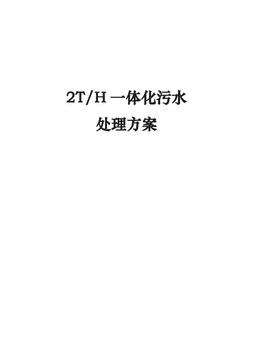 吨每小时一体化污水处理设备方案