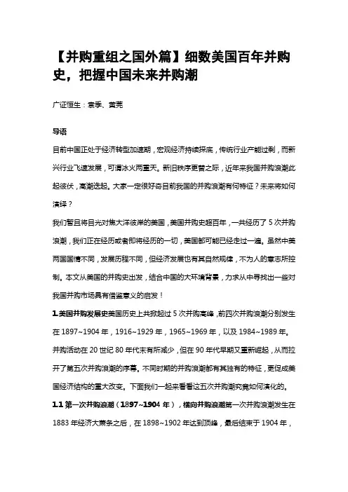 18-细数美国百年并购史,把握中国未来并购潮