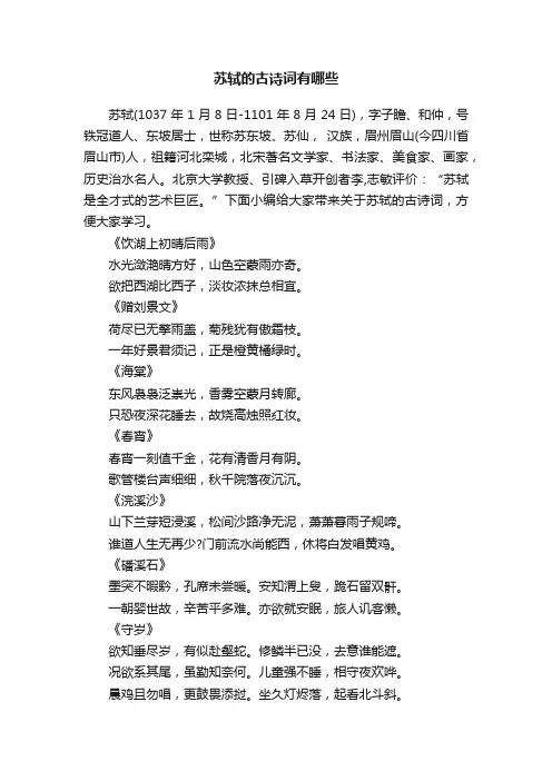 苏轼的古诗词有哪些
