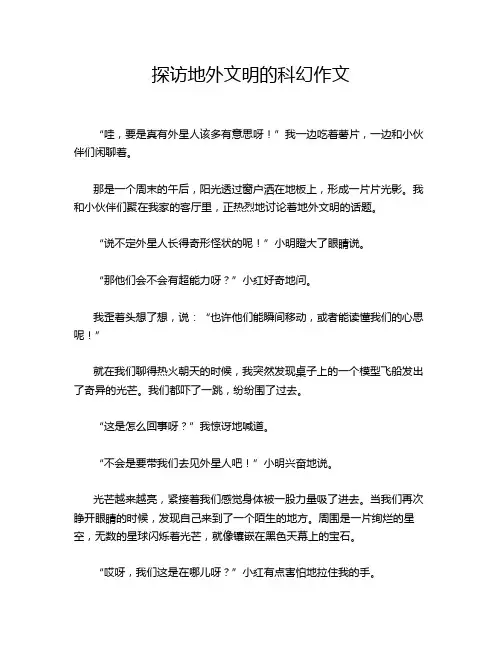 探访地外文明的科幻作文