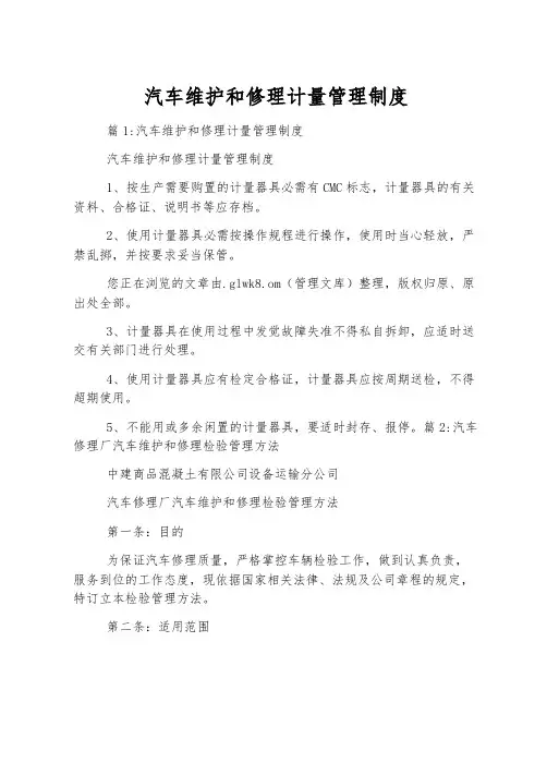 汽车维修计量管理制度