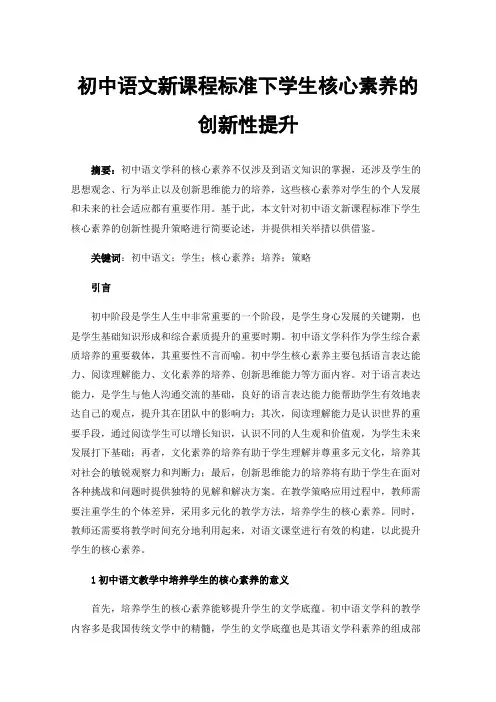 初中语文新课程标准下学生核心素养的创新性提升