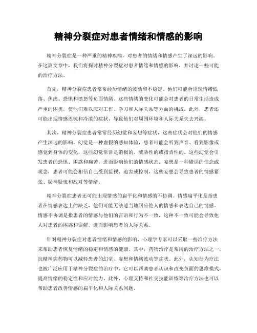 精神分裂症对患者情绪和情感的影响