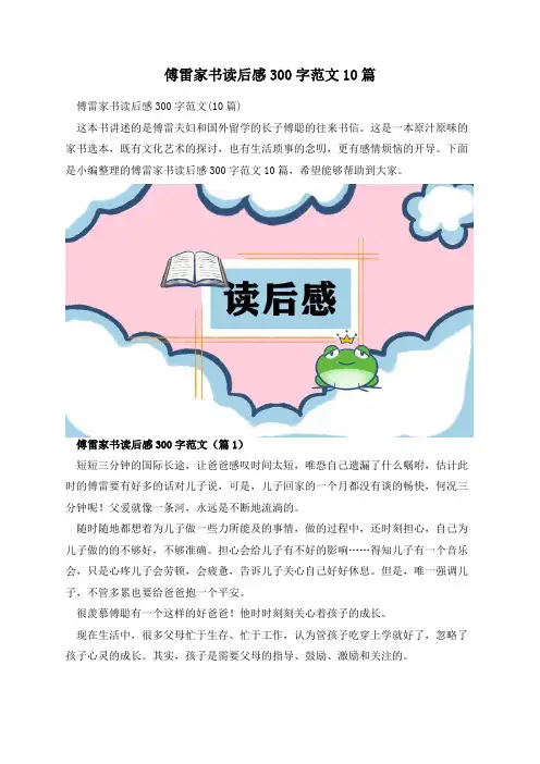 傅雷家书读后感300字范文10篇