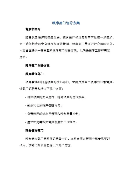 粮库部门划分方案