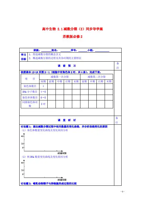 苏教版必修2高中生物2.1减数分裂(2)同步导学案