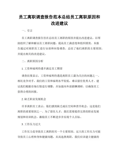 员工离职调查报告范本总结员工离职原因和改进建议